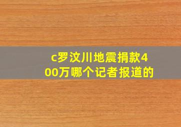 c罗汶川地震捐款400万哪个记者报道的