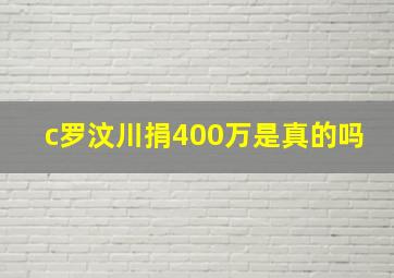 c罗汶川捐400万是真的吗