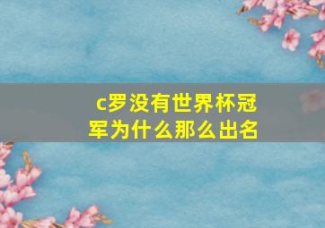 c罗没有世界杯冠军为什么那么出名