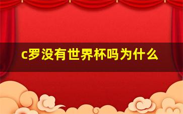 c罗没有世界杯吗为什么