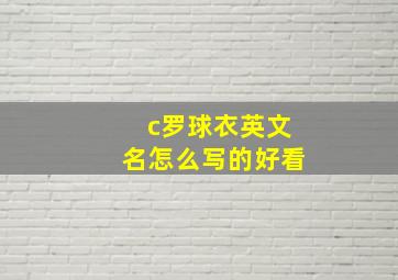 c罗球衣英文名怎么写的好看