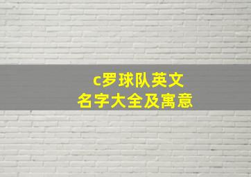 c罗球队英文名字大全及寓意