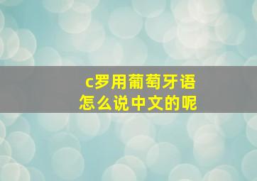 c罗用葡萄牙语怎么说中文的呢