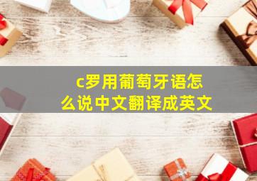 c罗用葡萄牙语怎么说中文翻译成英文