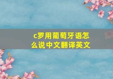 c罗用葡萄牙语怎么说中文翻译英文