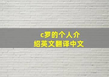 c罗的个人介绍英文翻译中文