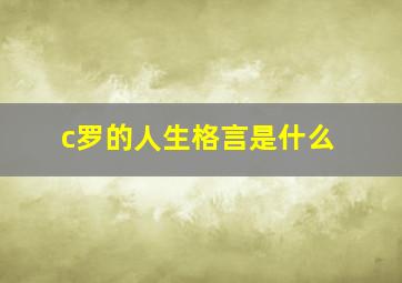 c罗的人生格言是什么