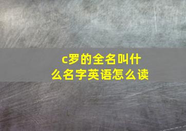 c罗的全名叫什么名字英语怎么读