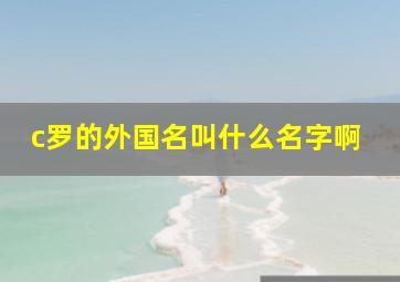 c罗的外国名叫什么名字啊