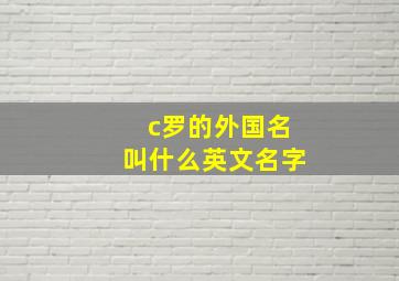 c罗的外国名叫什么英文名字