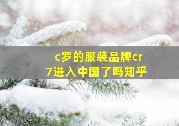 c罗的服装品牌cr7进入中国了吗知乎