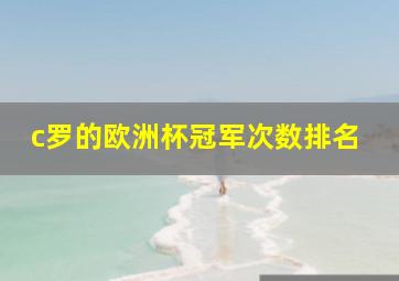 c罗的欧洲杯冠军次数排名