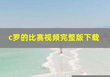 c罗的比赛视频完整版下载