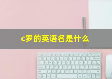 c罗的英语名是什么