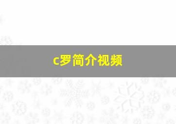 c罗简介视频