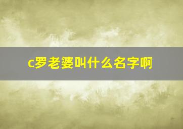 c罗老婆叫什么名字啊