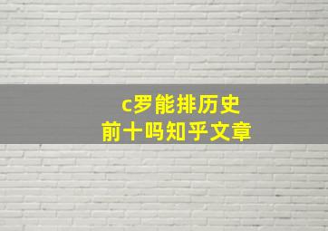 c罗能排历史前十吗知乎文章