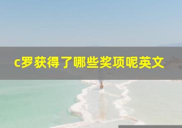 c罗获得了哪些奖项呢英文