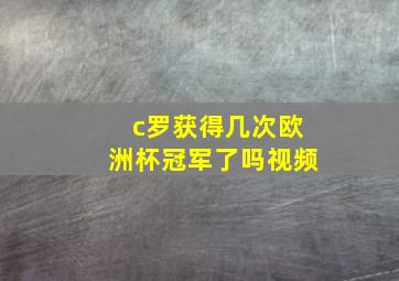 c罗获得几次欧洲杯冠军了吗视频