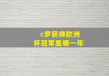 c罗获得欧洲杯冠军是哪一年