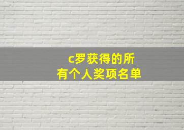 c罗获得的所有个人奖项名单