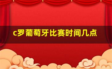 c罗葡萄牙比赛时间几点