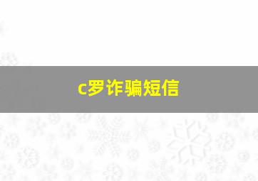 c罗诈骗短信