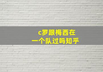 c罗跟梅西在一个队过吗知乎