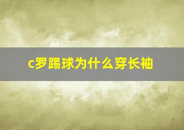 c罗踢球为什么穿长袖