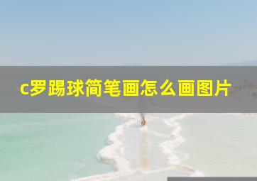 c罗踢球简笔画怎么画图片