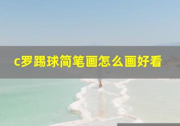 c罗踢球简笔画怎么画好看