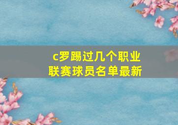 c罗踢过几个职业联赛球员名单最新