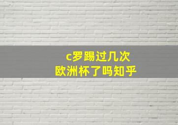 c罗踢过几次欧洲杯了吗知乎