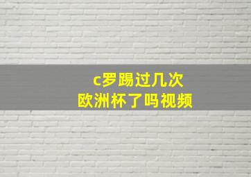 c罗踢过几次欧洲杯了吗视频