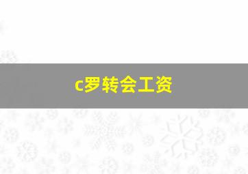 c罗转会工资