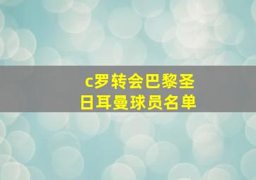 c罗转会巴黎圣日耳曼球员名单