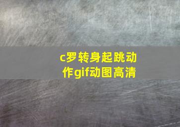 c罗转身起跳动作gif动图高清