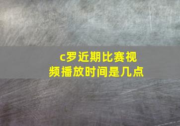 c罗近期比赛视频播放时间是几点