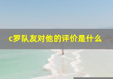 c罗队友对他的评价是什么