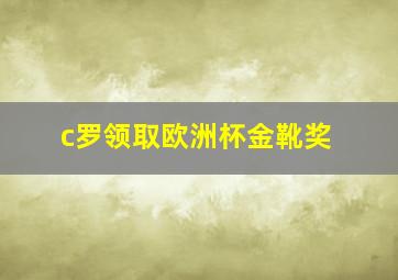 c罗领取欧洲杯金靴奖