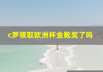 c罗领取欧洲杯金靴奖了吗