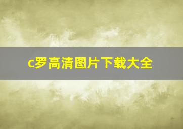 c罗高清图片下载大全