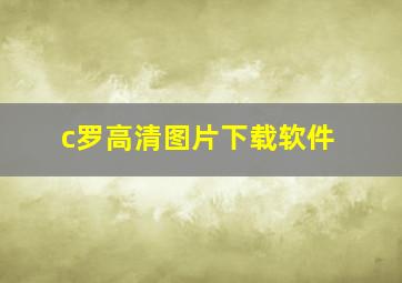 c罗高清图片下载软件