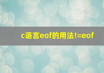 c语言eof的用法!=eof