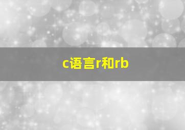 c语言r和rb