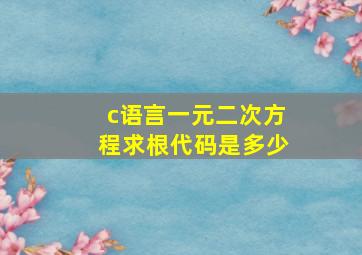 c语言一元二次方程求根代码是多少