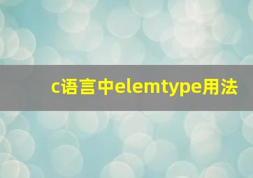 c语言中elemtype用法