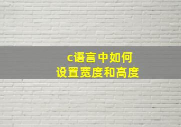 c语言中如何设置宽度和高度