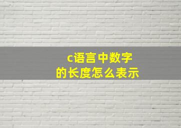 c语言中数字的长度怎么表示