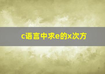 c语言中求e的x次方